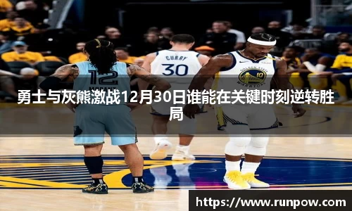 勇士与灰熊激战12月30日谁能在关键时刻逆转胜局
