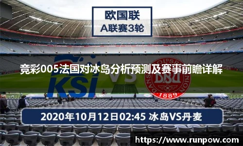 竞彩005法国对冰岛分析预测及赛事前瞻详解