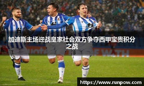 加迪斯主场迎战皇家社会双方争夺西甲宝贵积分之战