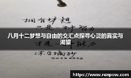 八月十二梦想与自由的交汇点探寻心灵的真实与渴望