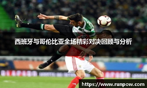 西班牙与哥伦比亚全场精彩对决回顾与分析