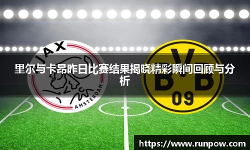 里尔与卡昂昨日比赛结果揭晓精彩瞬间回顾与分析