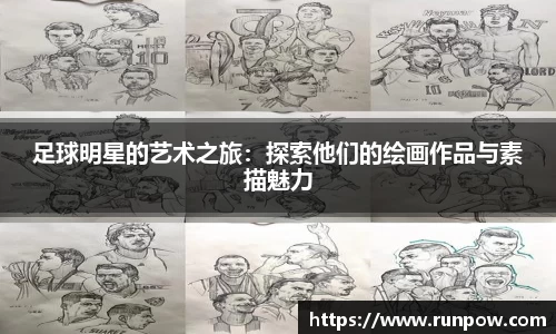 足球明星的艺术之旅：探索他们的绘画作品与素描魅力