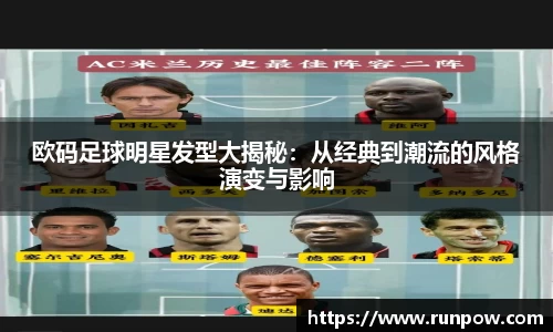 欧码足球明星发型大揭秘：从经典到潮流的风格演变与影响