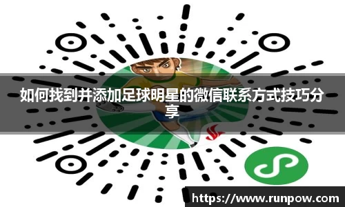 如何找到并添加足球明星的微信联系方式技巧分享
