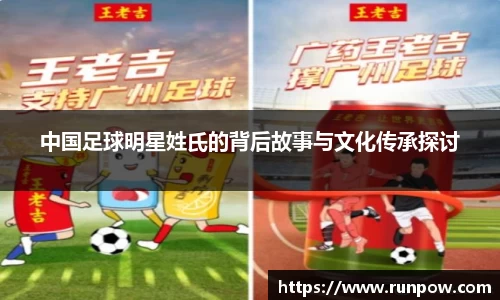 中国足球明星姓氏的背后故事与文化传承探讨
