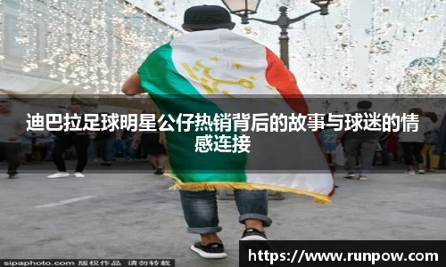 迪巴拉足球明星公仔热销背后的故事与球迷的情感连接